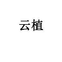 云植