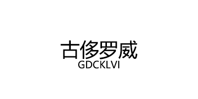 古侈罗威/GDCKLVI