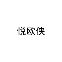 悦欧侠