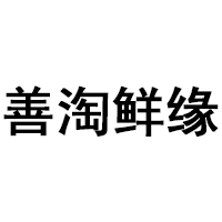 善淘鲜缘