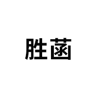 胜菡