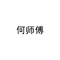 何师傅