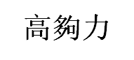 高夠力/HIKARI