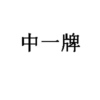 中一牌