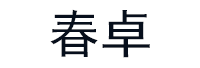 春卓