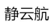 静云航
