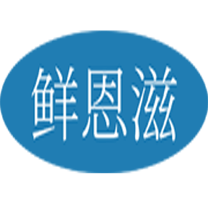 鲜恩滋
