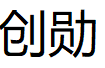 创勋/CHUANGXUN