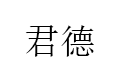 君德/JUNDE