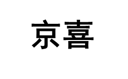 京喜/JX