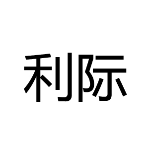 利际