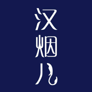 汉烟儿