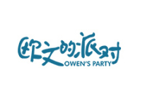 欧文的派对/owen’sparty