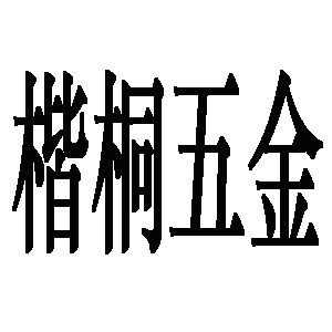 楷桐