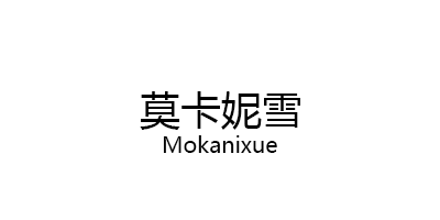 莫卡妮雪/Mokanixue
