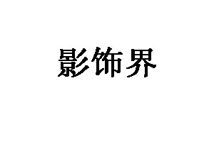 影饰界