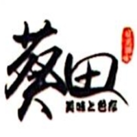 葵田