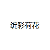 绽彩荷花