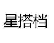 星搭档/STARPARTNER