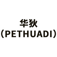 华狄/PETHUADI