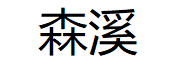 森溪