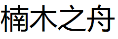 楠木之舟/NMZZ