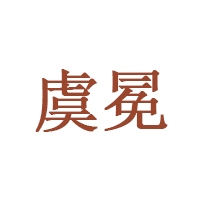 虞冕