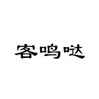 客鸣哒