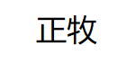 正牧