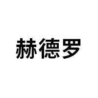 赫德罗/heddaro