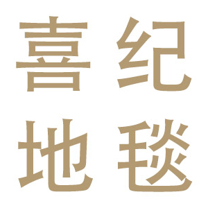 喜纪