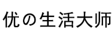 优の生活大师/UdiLife