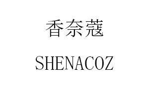 香奈蔻/SHENACOZ