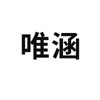 唯涵