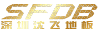 沈飞地板/SFDB