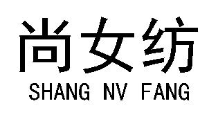 尚女纺