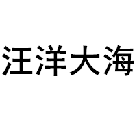 汪洋大海