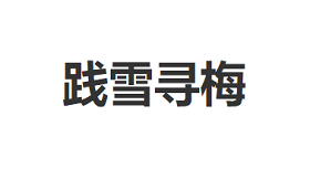 践雪寻梅