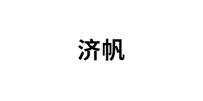 济帆