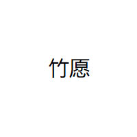 竹愿
