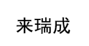 来瑞成