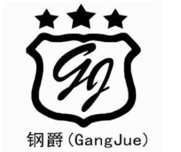 钢爵/GangJue