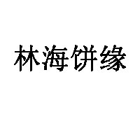 林海饼缘