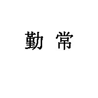 勤常