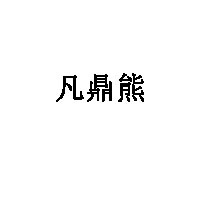 凡鼎熊