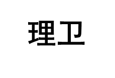 理卫