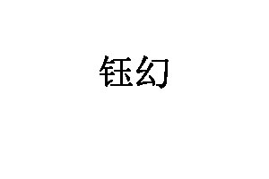 钰幻