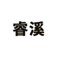 睿溪