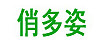 俏多姿