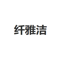 纤雅洁/QianYaJie
